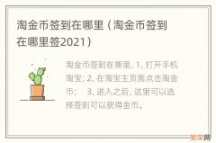 淘金币签到在哪里签2021 淘金币签到在哪里