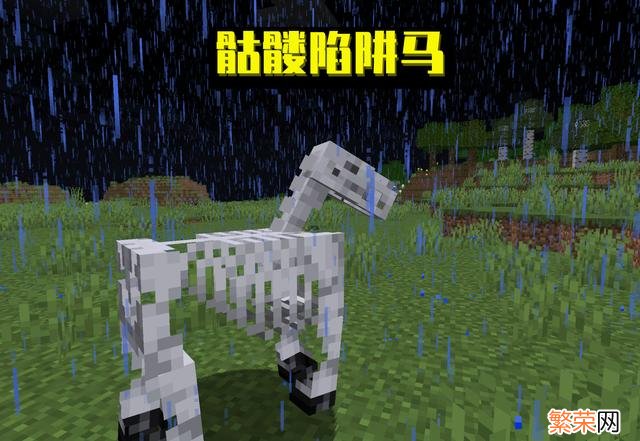 《我的世界》中文Minecraft 我的世界怎样在mc获得一匹骷髅马