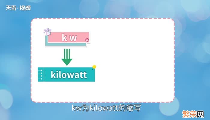 kw是什么意思 kw的意思