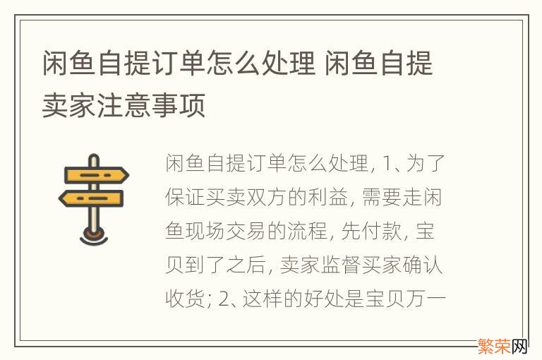 闲鱼自提订单怎么处理 闲鱼自提卖家注意事项