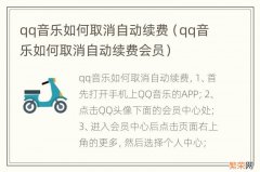 qq音乐如何取消自动续费会员 qq音乐如何取消自动续费