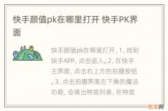 快手颜值pk在哪里打开 快手PK界面