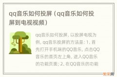 qq音乐如何投屏到电视视频 qq音乐如何投屏