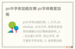 ps中字体加粗在哪 ps字体哪里加粗