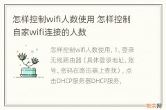 怎样控制wifi人数使用 怎样控制自家wifi连接的人数