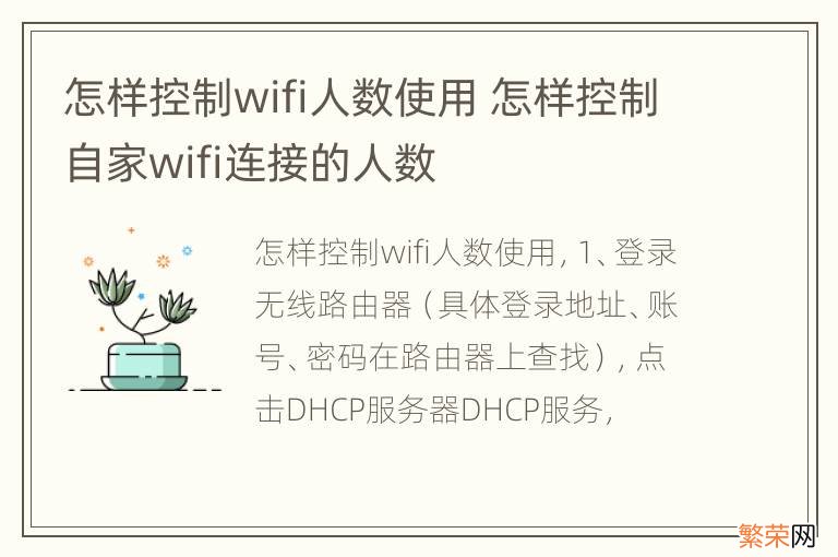 怎样控制wifi人数使用 怎样控制自家wifi连接的人数