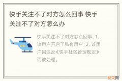 快手关注不了对方怎么回事 快手关注不了对方怎么办