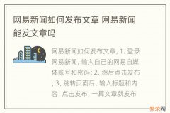 网易新闻如何发布文章 网易新闻能发文章吗