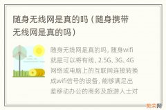 随身携带无线网是真的吗 随身无线网是真的吗