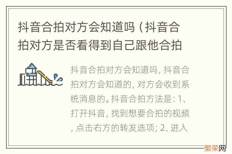 抖音合拍对方是否看得到自己跟他合拍 抖音合拍对方会知道吗