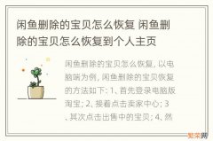 闲鱼删除的宝贝怎么恢复 闲鱼删除的宝贝怎么恢复到个人主页