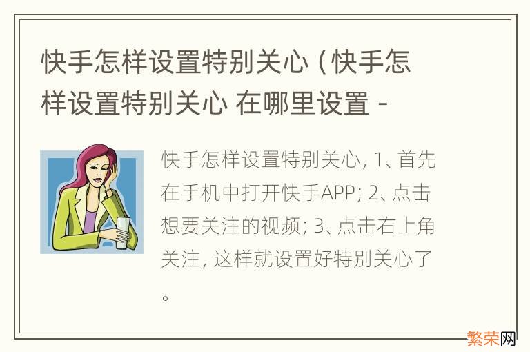 快手怎样设置特别关心 在哪里设置 - 搜狗问问 快手怎样设置特别关心