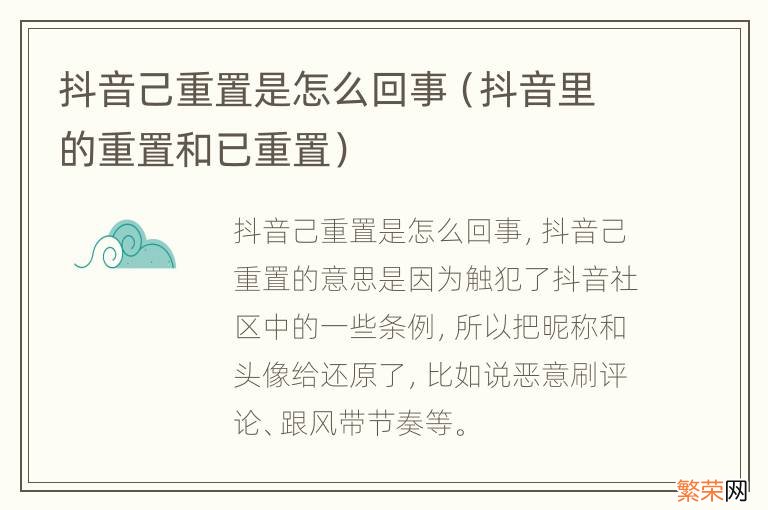 抖音里的重置和已重置 抖音己重置是怎么回事