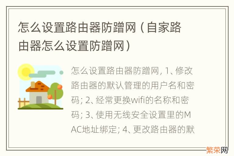 自家路由器怎么设置防蹭网 怎么设置路由器防蹭网