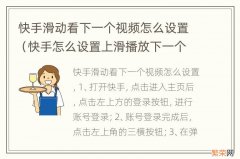 快手怎么设置上滑播放下一个视频 快手滑动看下一个视频怎么设置