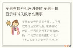 苹果有信号但呼叫失败 苹果手机显示呼叫失败怎么回事