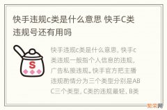 快手违规c类是什么意思 快手C类违规号还有用吗