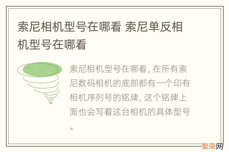 索尼相机型号在哪看 索尼单反相机型号在哪看