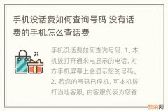 手机没话费如何查询号码 没有话费的手机怎么查话费