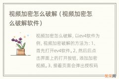 视频加密怎么破解软件 视频加密怎么破解