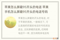 苹果怎么屏蔽95开头的电话 苹果手机怎么屏蔽95开头的电话号码