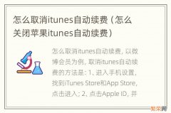 怎么关闭苹果itunes自动续费 怎么取消itunes自动续费