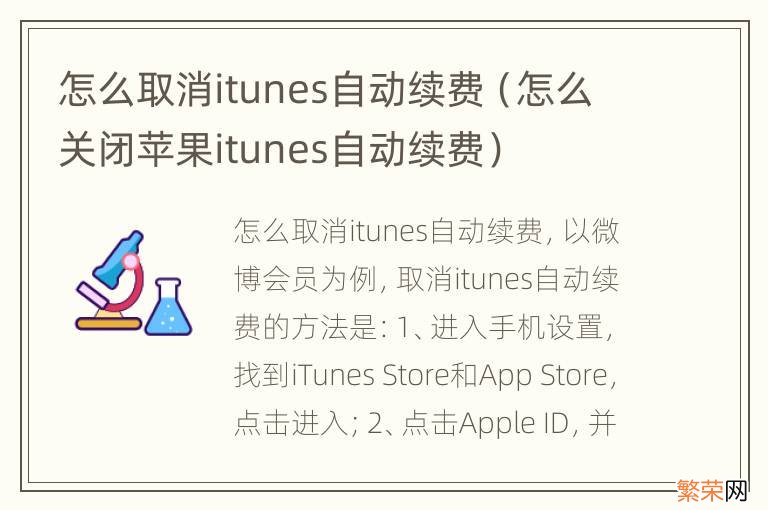 怎么关闭苹果itunes自动续费 怎么取消itunes自动续费