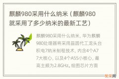 麒麟980就采用了多少纳米的最新工艺 麒麟980采用什么纳米