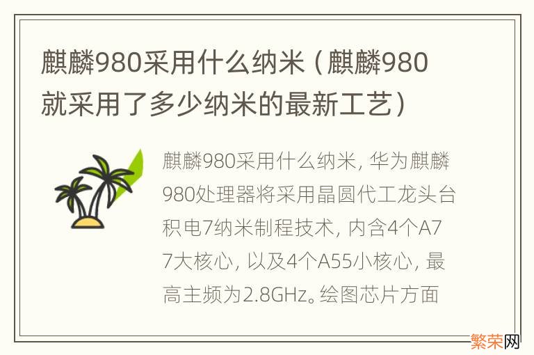 麒麟980就采用了多少纳米的最新工艺 麒麟980采用什么纳米