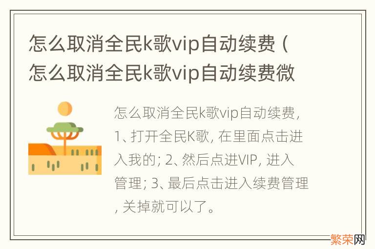 怎么取消全民k歌vip自动续费微信 怎么取消全民k歌vip自动续费