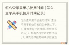 怎么查苹果手机使用时间记录 怎么查苹果手机使用时间