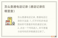 通话记录在哪里查 怎么查通电话记录