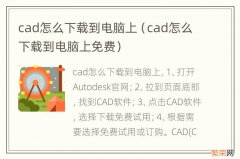 cad怎么下载到电脑上免费 cad怎么下载到电脑上