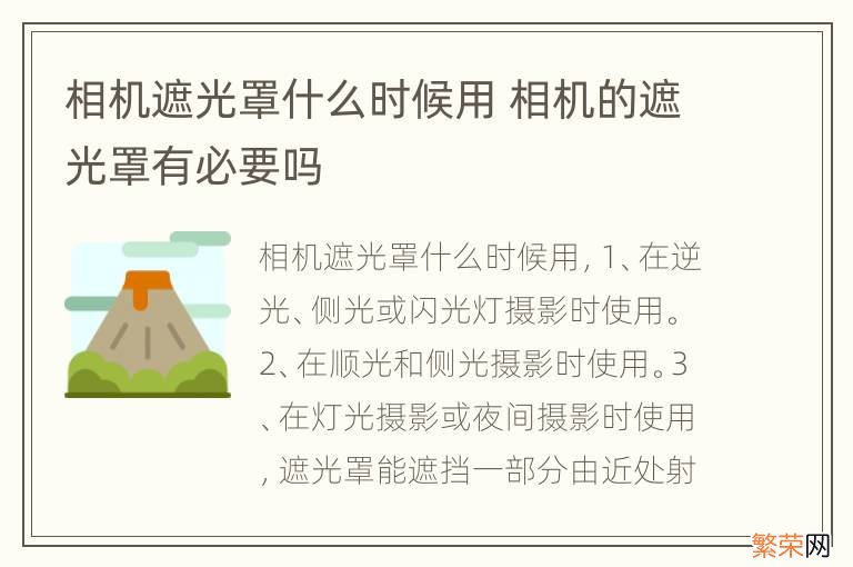 相机遮光罩什么时候用 相机的遮光罩有必要吗