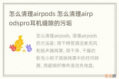 怎么清理airpods 怎么清理airpodspro耳机缝隙的污垢