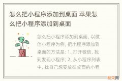 怎么把小程序添加到桌面 苹果怎么把小程序添加到桌面