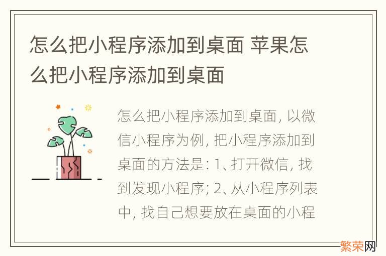 怎么把小程序添加到桌面 苹果怎么把小程序添加到桌面