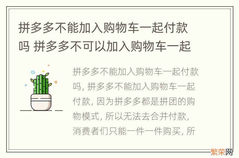 拼多多不能加入购物车一起付款吗 拼多多不可以加入购物车一起付款吗