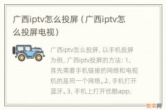 广西iptv怎么投屏电视 广西iptv怎么投屏