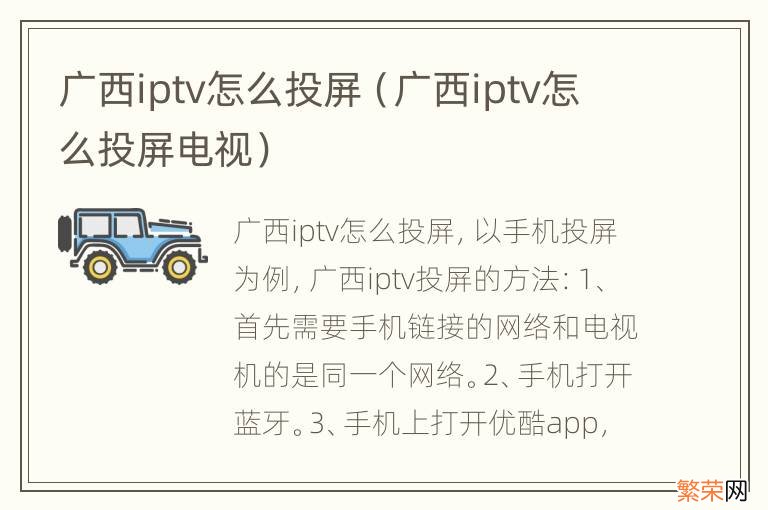 广西iptv怎么投屏电视 广西iptv怎么投屏