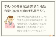 手机4000毫安电池能用多久 电池容量4000毫安时的手机能用多久