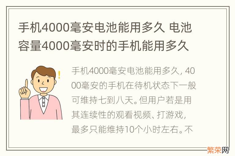 手机4000毫安电池能用多久 电池容量4000毫安时的手机能用多久