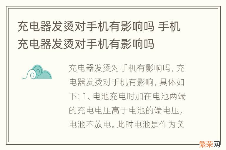 充电器发烫对手机有影响吗 手机充电器发烫对手机有影响吗