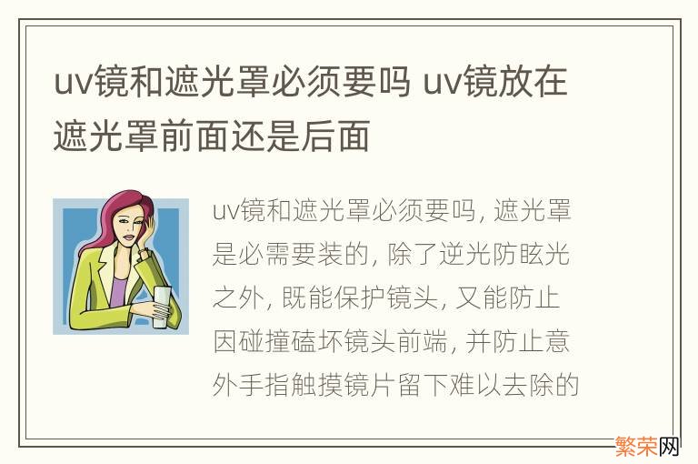 uv镜和遮光罩必须要吗 uv镜放在遮光罩前面还是后面