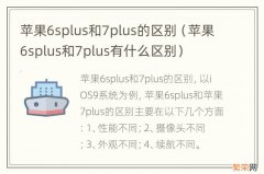 苹果6splus和7plus有什么区别 苹果6splus和7plus的区别