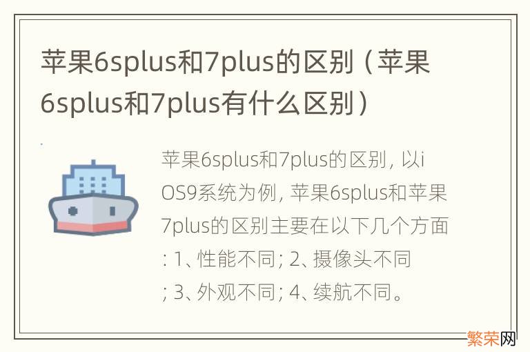 苹果6splus和7plus有什么区别 苹果6splus和7plus的区别