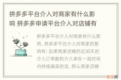 拼多多平台介入对商家有什么影响 拼多多申请平台介入对店铺有影响吗