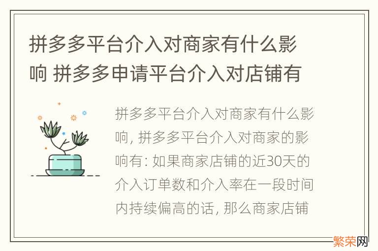 拼多多平台介入对商家有什么影响 拼多多申请平台介入对店铺有影响吗