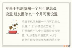 苹果手机朋友圈一个月可见怎么设置 朋友圈怎么一个月可见设置?