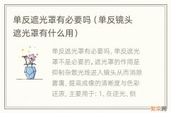 单反镜头遮光罩有什么用 单反遮光罩有必要吗